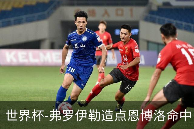 世界杯-弗罗伊勒造点恩博洛命中 瑞士半场暂1-0卡塔尔
