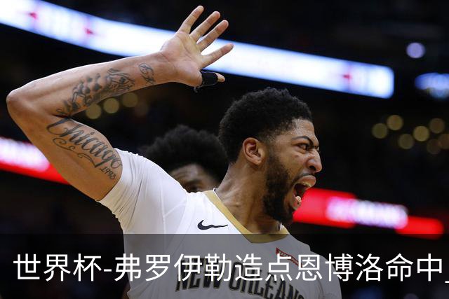 世界杯-弗罗伊勒造点恩博洛命中 瑞士半场暂1-0卡塔尔