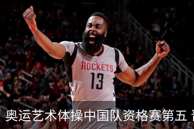 奥运艺术体操中国队资格赛第五 晋级集体全能决赛