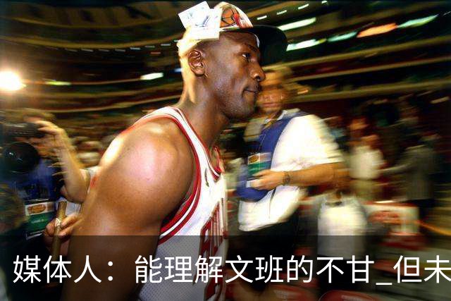 媒体人：能理解文班的不甘 但未按惯例和对手握手致意大失风度