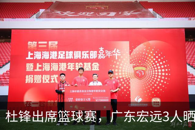 杜锋出席篮球赛，广东宏远3人晒女友，身高1米84是跳高运动员！