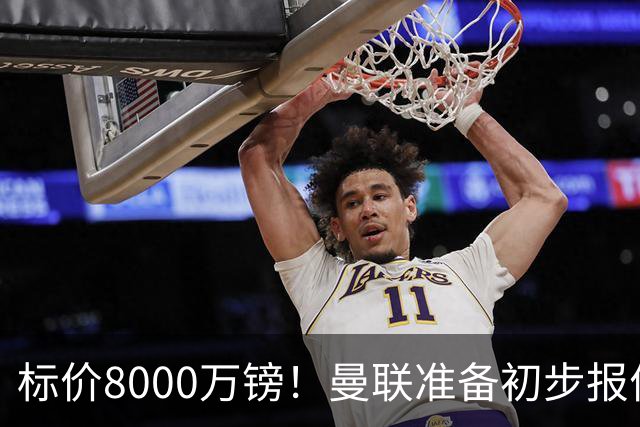 标价8000万镑！曼联准备初步报价M费 西汉姆不会降价出售