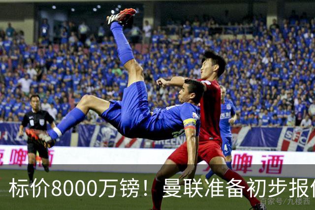 标价8000万镑！曼联准备初步报价M费 西汉姆不会降价出售