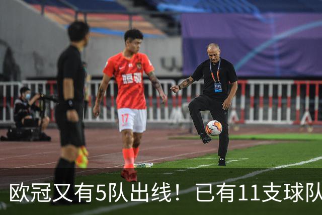 欧冠又有5队出线！已有11支球队抢占16强席位