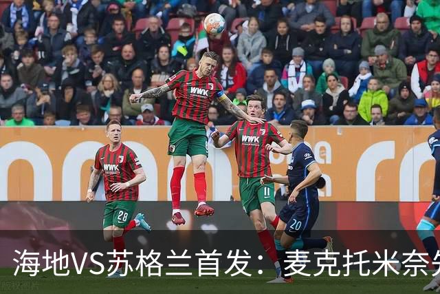 海地VS苏格兰首发：麦克托米奈先发 罗伯逊麦金出战