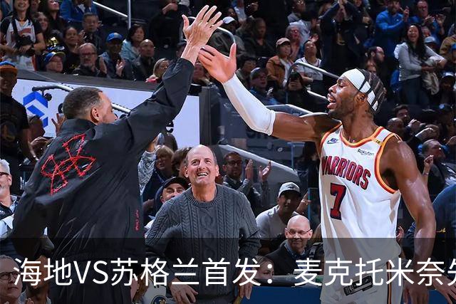 海地VS苏格兰首发：麦克托米奈先发 罗伯逊麦金出战