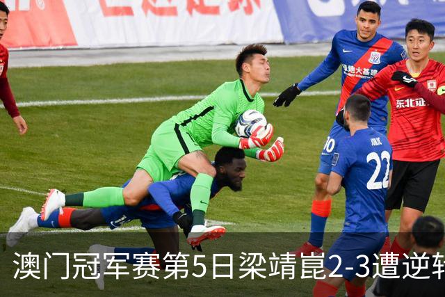澳门冠军赛第5日梁靖崑2-3遭逆转 国乒3将进4强