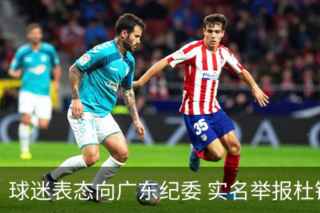 球迷表态向广东纪委 实名举报杜锋，给出三大理由 让人哭笑不得！