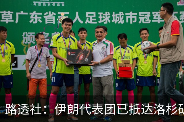 路透社：伊朗代表团已抵达洛杉矶，准备参加对阵新西兰的比赛