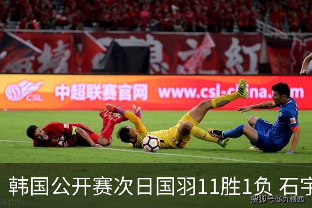 韩国公开赛次日国羽11胜1负 石宇奇李诗沣晋级