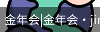 今年会